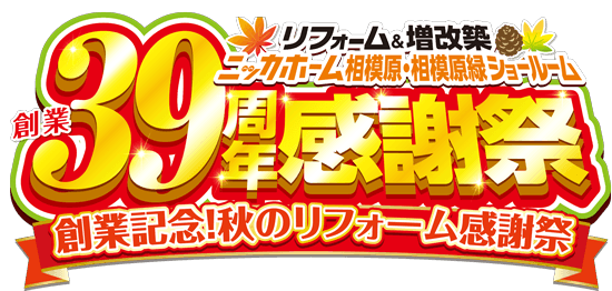 創業39周年感謝祭